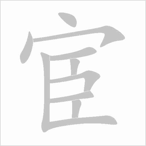 宦字动态笔顺演示