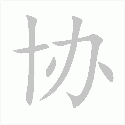 协字动态笔顺演示