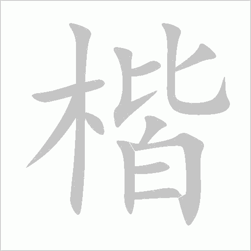 楷字动态笔顺演示