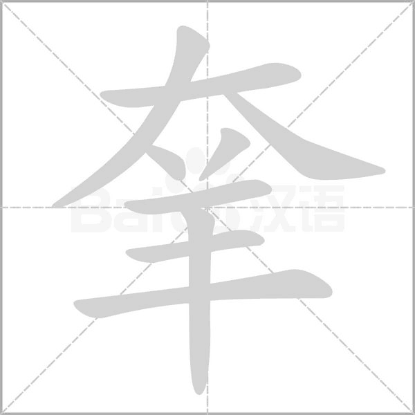羍字动态笔顺演示