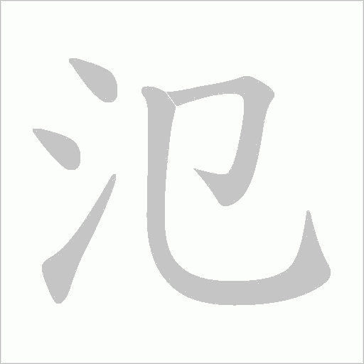 氾字动态笔顺演示