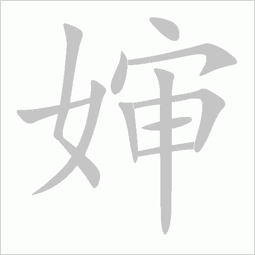 婶字动态笔顺演示
