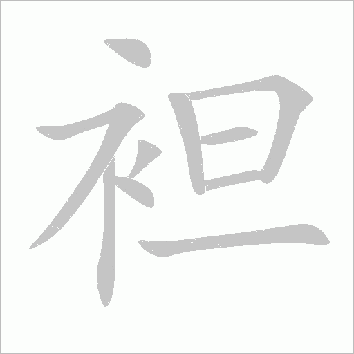 袒字动态笔顺演示