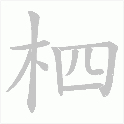 柶字动态笔顺演示