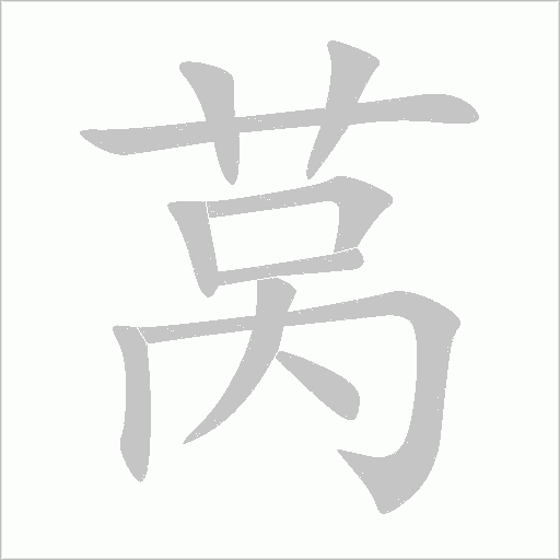 莴字动态笔顺演示