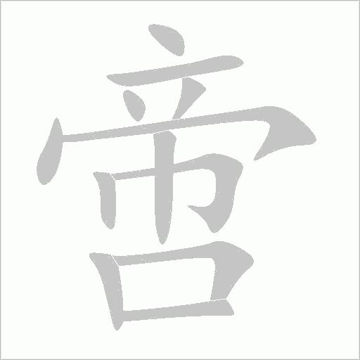 啻字动态笔顺演示