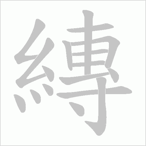 縳字动态笔顺演示