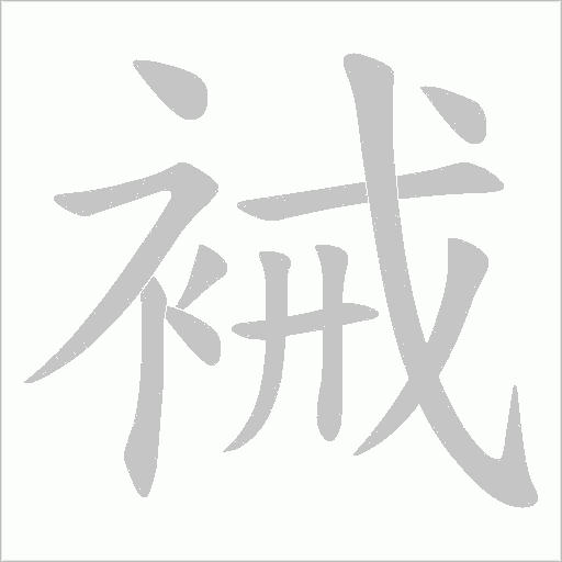 裓字动态笔顺演示