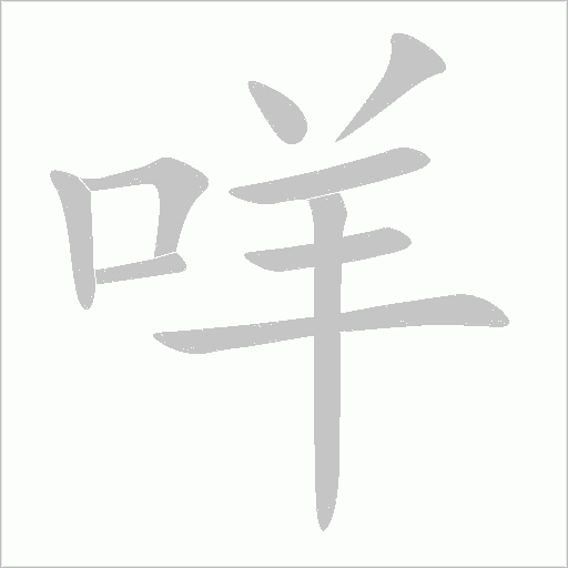 咩字动态笔顺演示