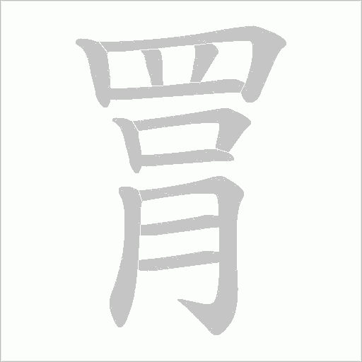 罥字动态笔顺演示