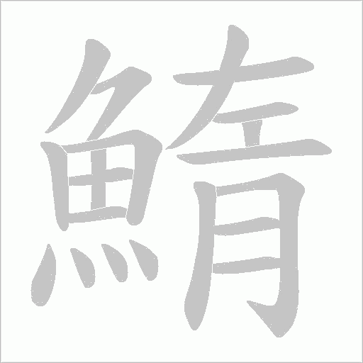 鰖字动态笔顺演示