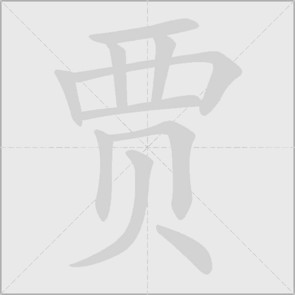 贾字动态笔顺演示