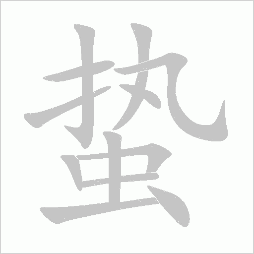 蛰字动态笔顺演示