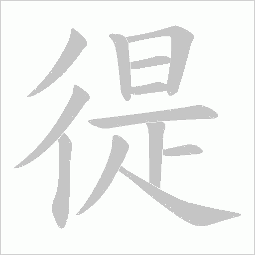 徥字动态笔顺演示