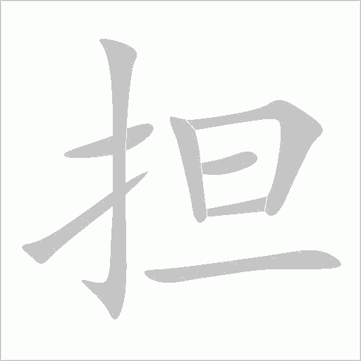 担字动态笔顺演示