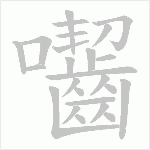 囓字动态笔顺演示