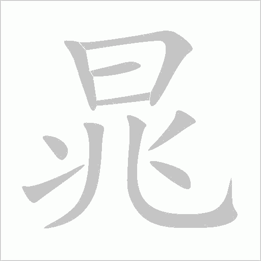 晁字动态笔顺演示