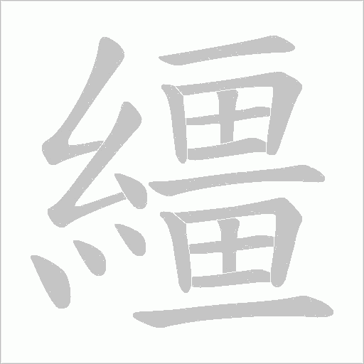 繮字动态笔顺演示