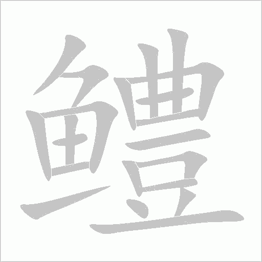 鳢字动态笔顺演示