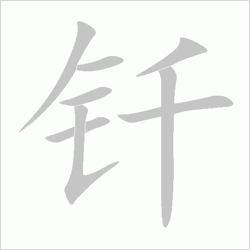 钎字动态笔顺演示