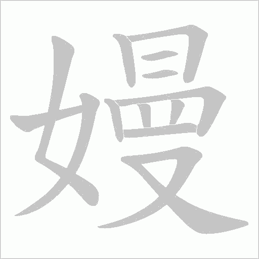 嫚字动态笔顺演示