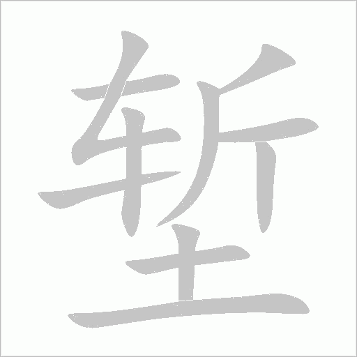 堑字动态笔顺演示