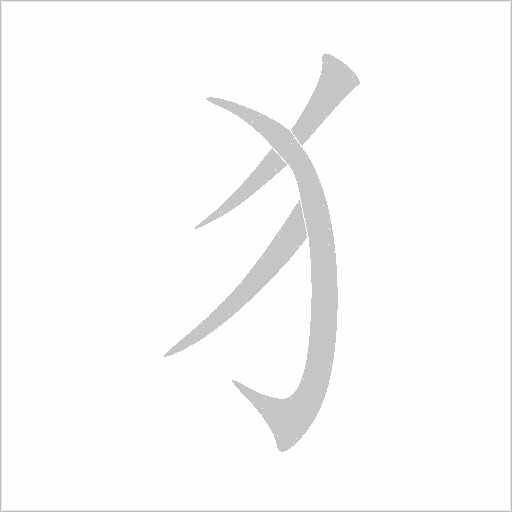 犭字动态笔顺演示