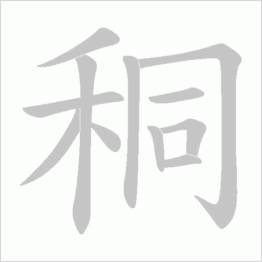 秱字动态笔顺演示