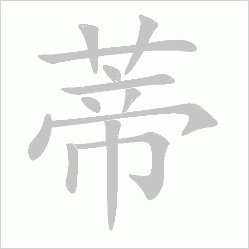 蒂字动态笔顺演示