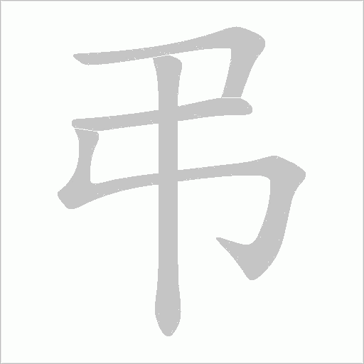 弔字动态笔顺演示