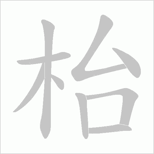 枱字动态笔顺演示