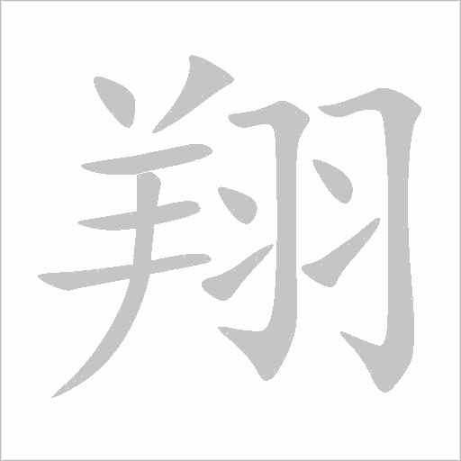 翔字动态笔顺演示