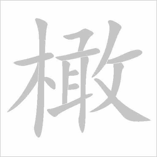 橄字动态笔顺演示