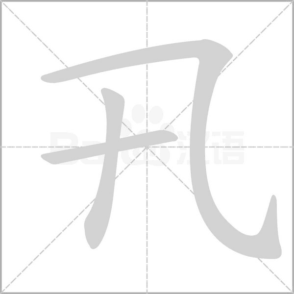 卂字动态笔顺演示