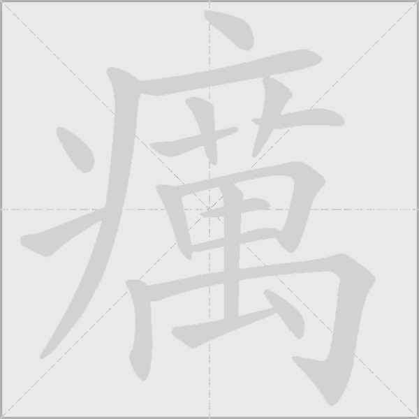 癘字动态笔顺演示
