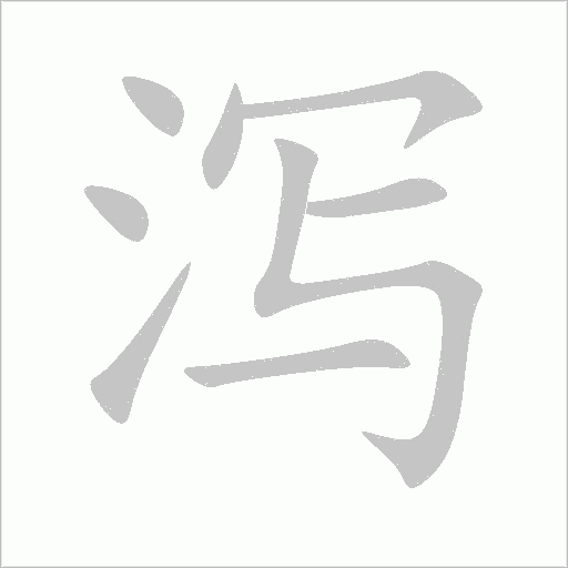 泻字动态笔顺演示