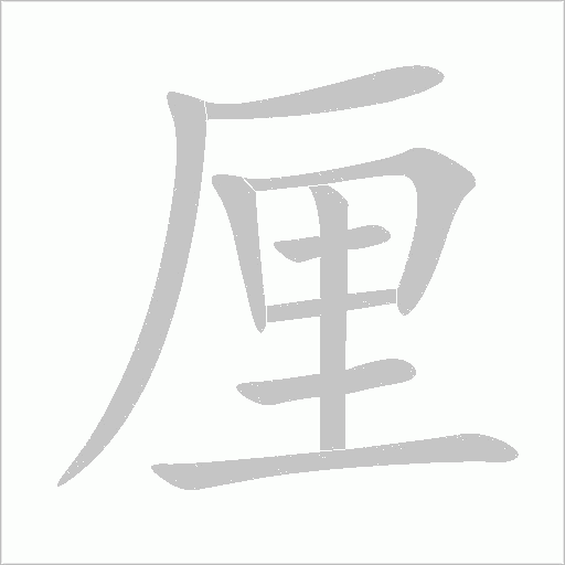 厘字动态笔顺演示