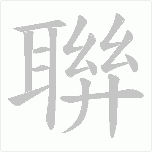 聨字动态笔顺演示
