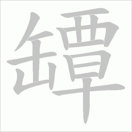 罈字动态笔顺演示