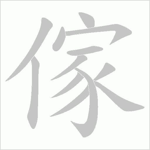 傢字动态笔顺演示