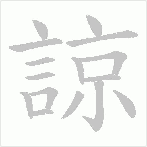諒字动态笔顺演示