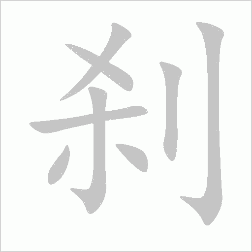 刹字动态笔顺演示