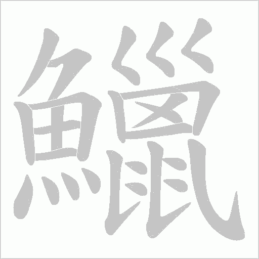鱲字动态笔顺演示