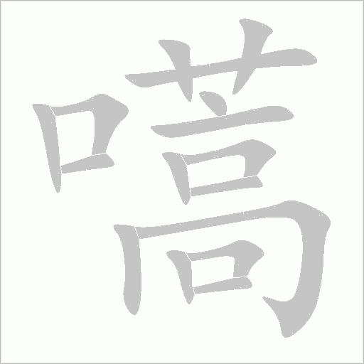 嚆字动态笔顺演示