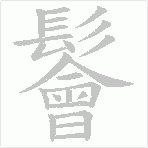 鬠字动态笔顺演示
