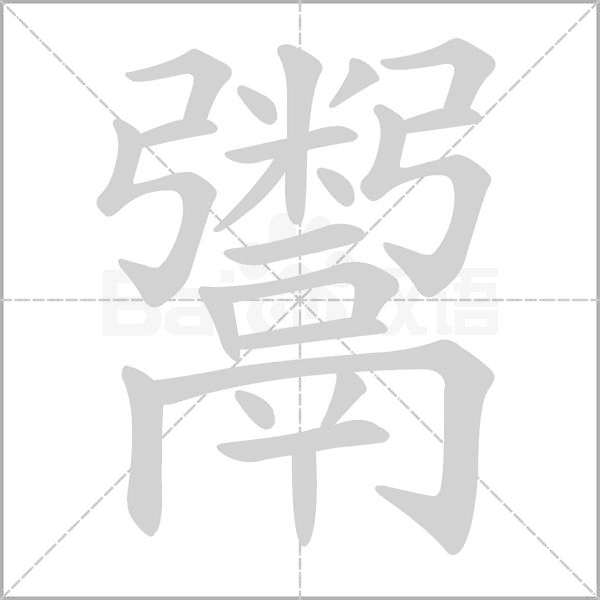鬻字动态笔顺演示