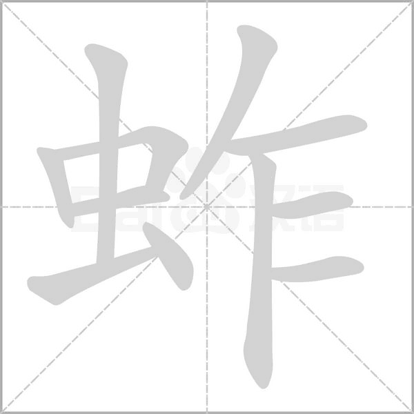 蚱字动态笔顺演示