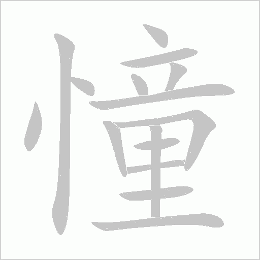 憧字动态笔顺演示