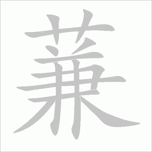 蒹字动态笔顺演示