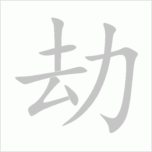 劫字动态笔顺演示